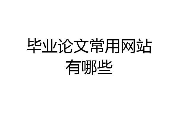 毕业论文常用网站有哪些