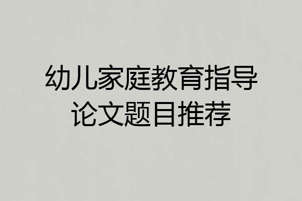 幼儿家庭教育指导论文题目推荐