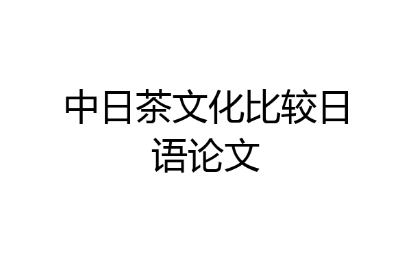 中日茶文化比较日语论文