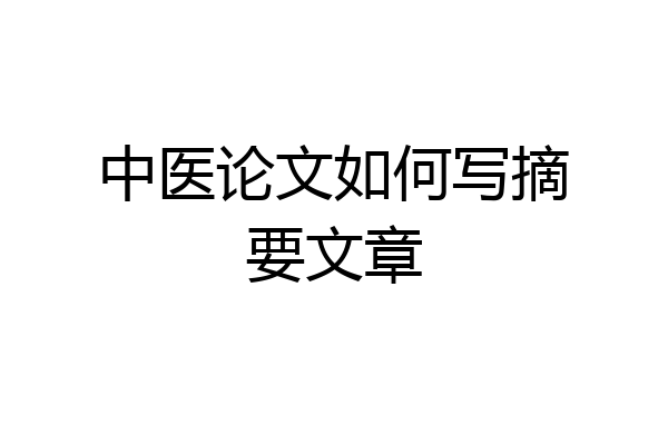 中医论文如何写摘要文章