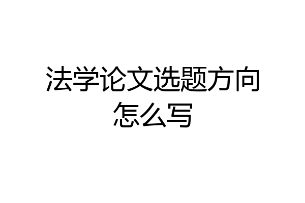 法学论文选题方向怎么写