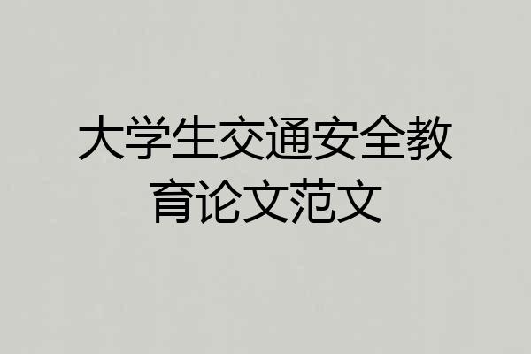 大学生交通安全教育论文范文