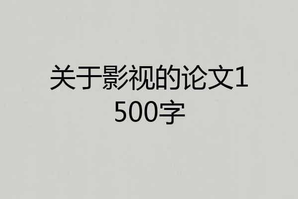 关于影视的论文1500字