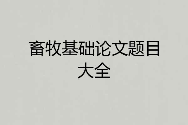 畜牧基础论文题目大全