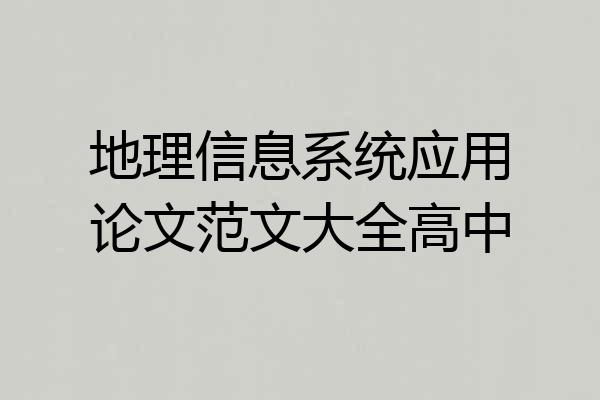 地理信息系统应用论文范文大全高中