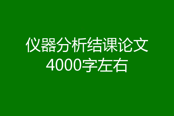 仪器分析结课论文4000字左右