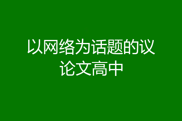 以网络为话题的议论文高中