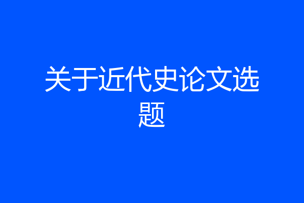 关于近代史论文选题