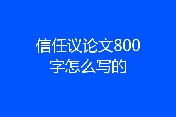 信任议论文800字怎么写的