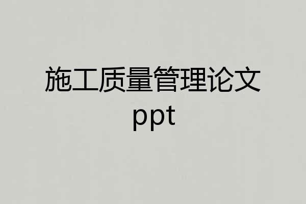 施工质量管理论文ppt