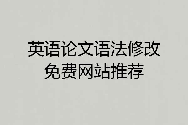 英语论文语法修改免费网站推荐