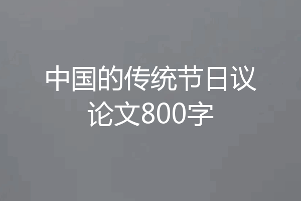 中国的传统节日议论文800字