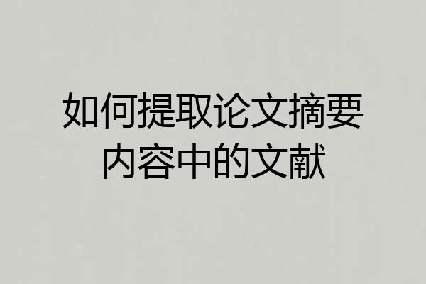 如何提取论文摘要内容中的文献