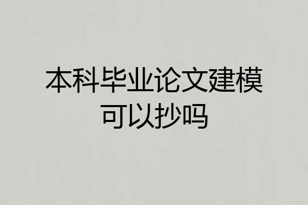 本科毕业论文建模可以抄吗
