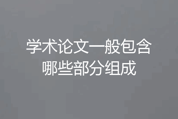 学术论文一般包含哪些部分组成