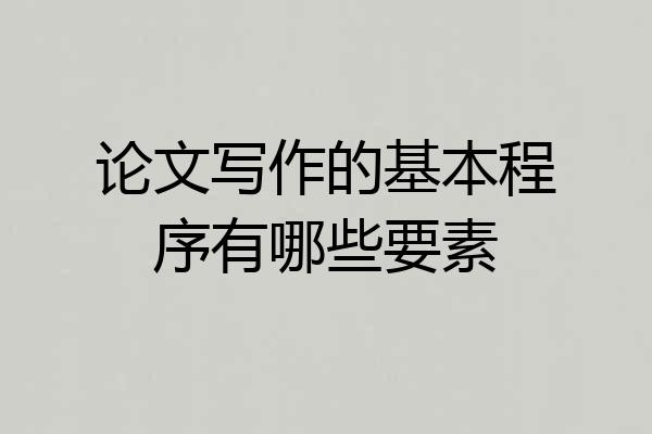 论文写作的基本程序有哪些要素