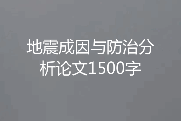 地震成因与防治分析论文1500字