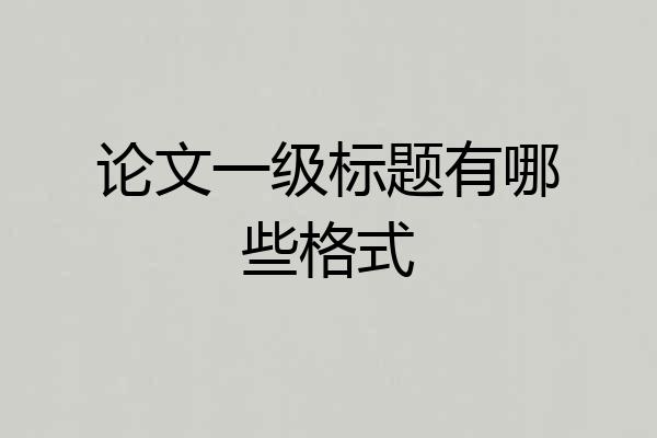 论文一级标题有哪些格式