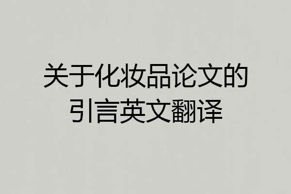 关于化妆品论文的引言英文翻译