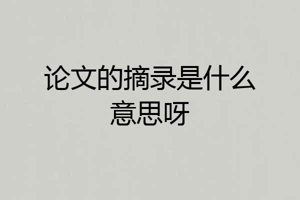 论文的摘录是什么意思呀