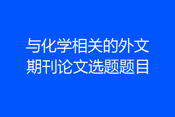 与化学相关的外文期刊论文选题题目