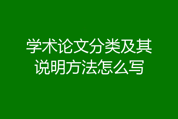 学术论文分类及其说明方法怎么写