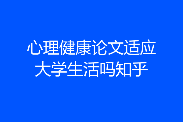 心理健康论文适应大学生活吗知乎