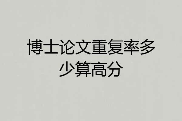 博士论文重复率多少算高分