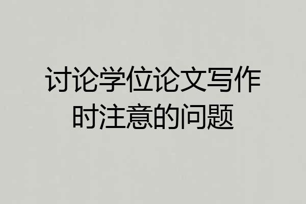 讨论学位论文写作时注意的问题