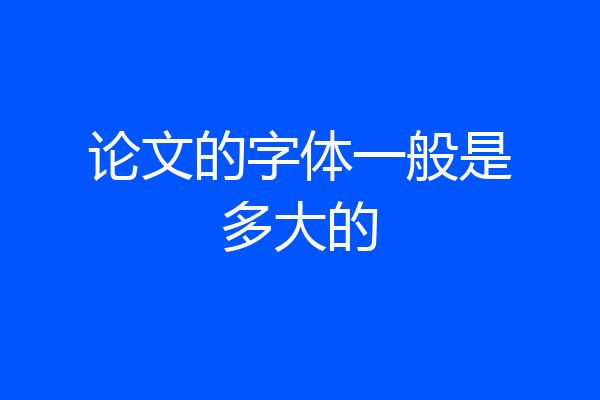 论文的字体一般是多大的