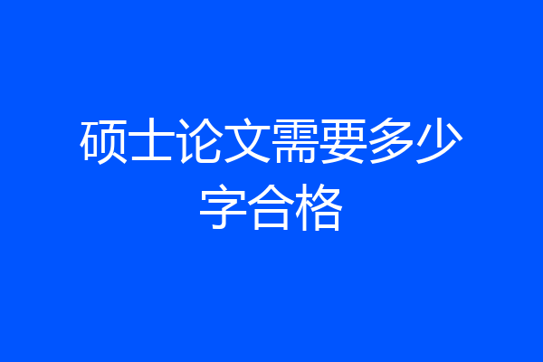 硕士论文需要多少字合格