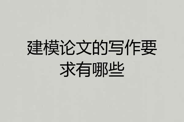 建模论文的写作要求有哪些