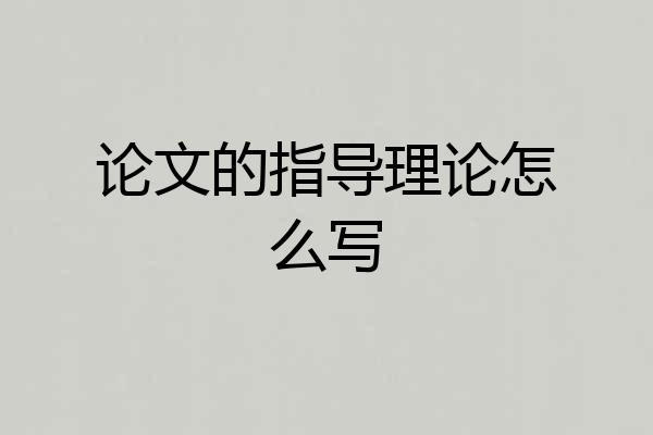 论文的指导理论怎么写