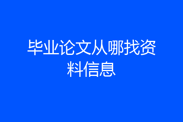 毕业论文从哪找资料信息
