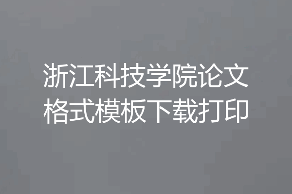 浙江科技学院论文格式模板下载打印