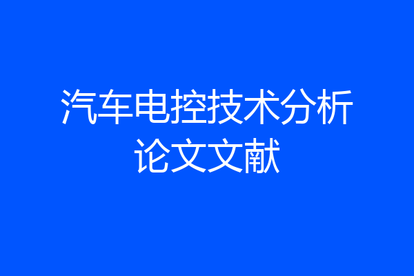 汽车电控技术分析论文文献