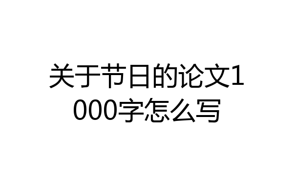 关于节日的论文1000字怎么写