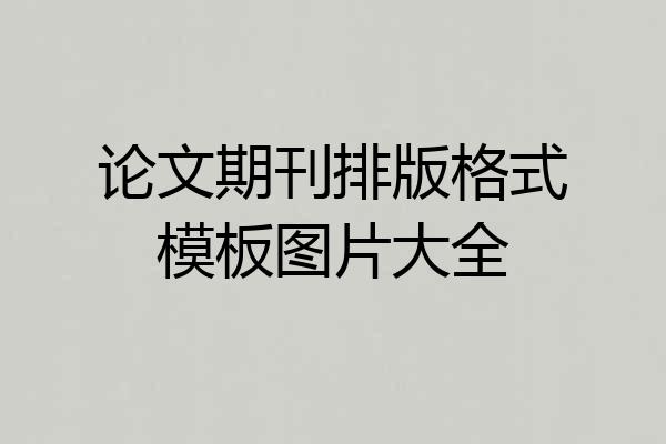 论文期刊排版格式模板图片大全