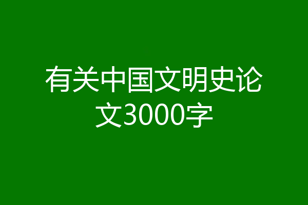 有关中国文明史论文3000字