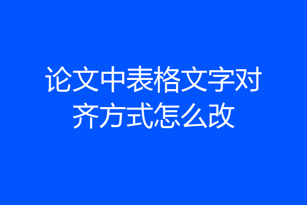 论文中表格文字对齐方式怎么改