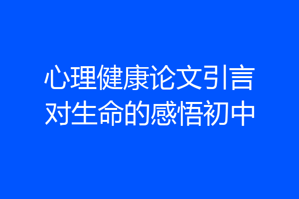 心理健康论文引言对生命的感悟初中