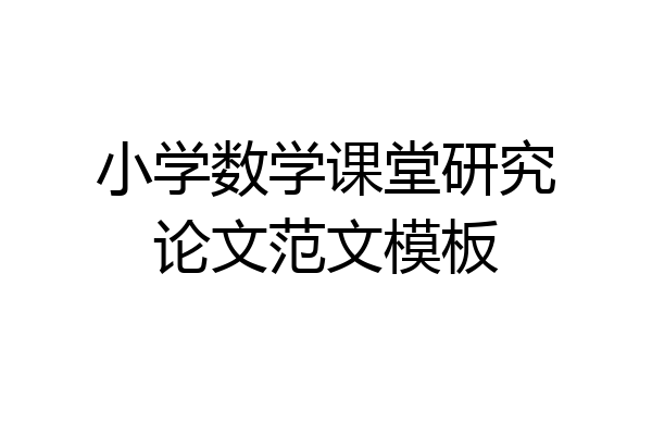 小学数学课堂研究论文范文模板
