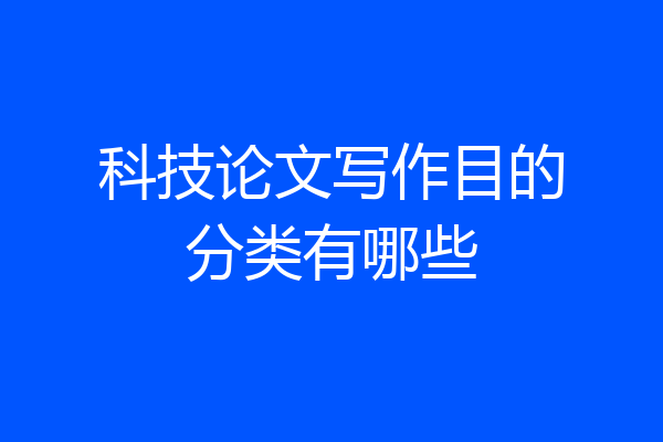 科技论文写作目的分类有哪些