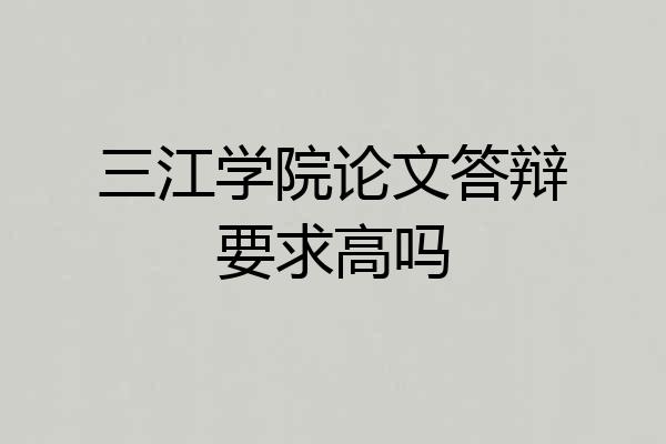 三江学院论文答辩要求高吗