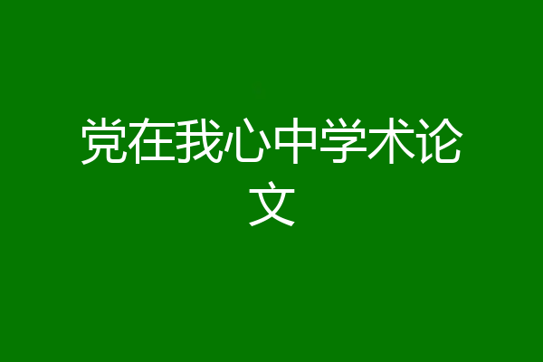 党在我心中学术论文