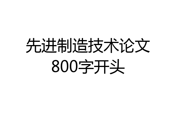 先进制造技术论文800字开头