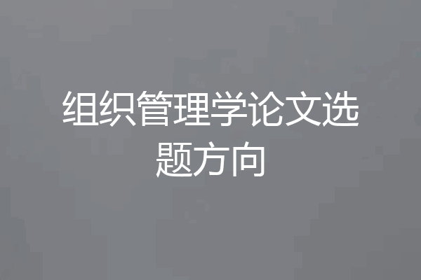 组织管理学论文选题方向