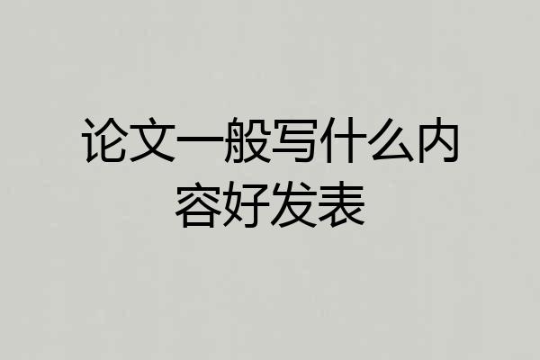 论文一般写什么内容好发表