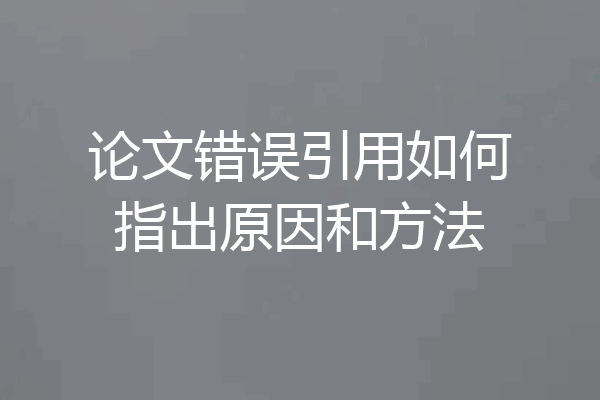 论文错误引用如何指出原因和方法