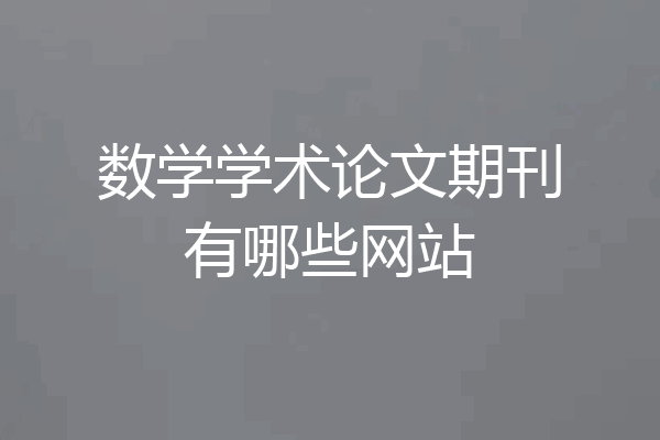数学学术论文期刊有哪些网站